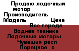 Продаю лодочный мотор Suzuki DF 140 › Производитель ­ Suzuki  › Модель ­ DF 140 › Цена ­ 350 000 - Все города Водная техника » Лодочные моторы   . Чувашия респ.,Порецкое. с.